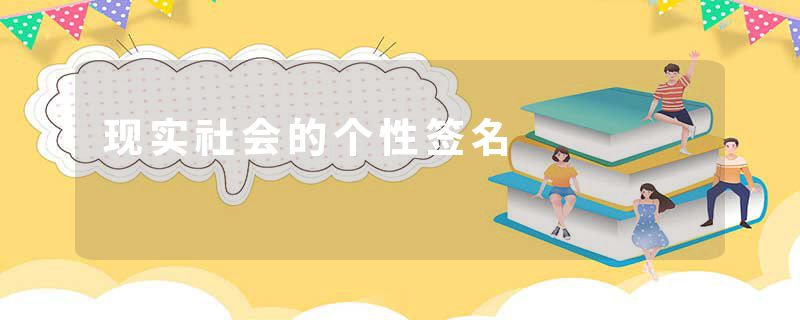 现实社会的个性签名