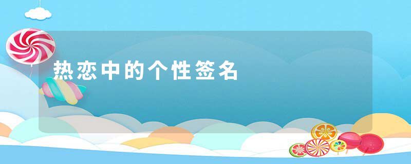 热恋中的个性签名