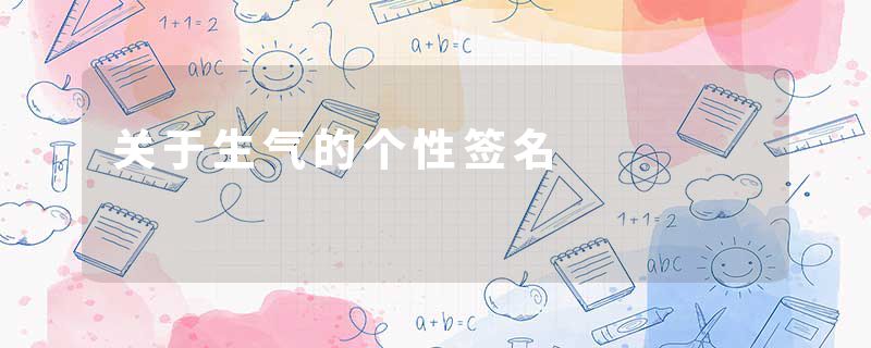 关于生气的个性签名