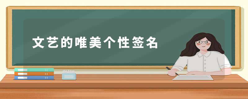 文艺的唯美个性签名