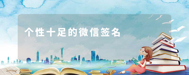 个性十足的微信签名