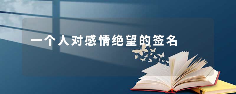 一个人对感情绝望的签名