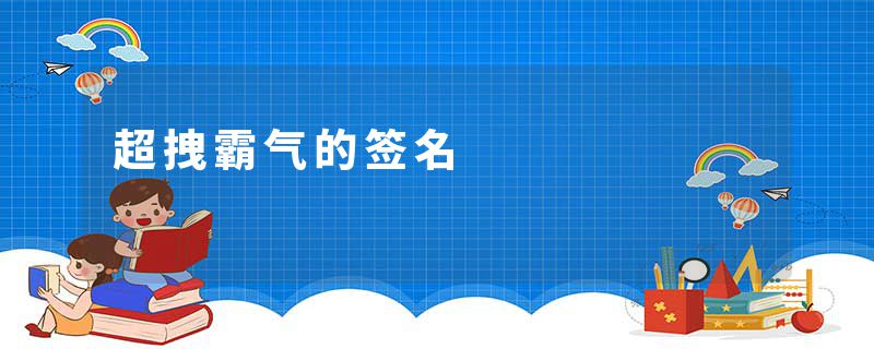 超拽霸气的签名