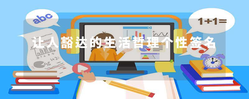 让人豁达的生活哲理个性签名