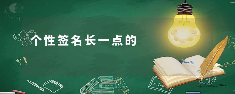 个性签名长一点的