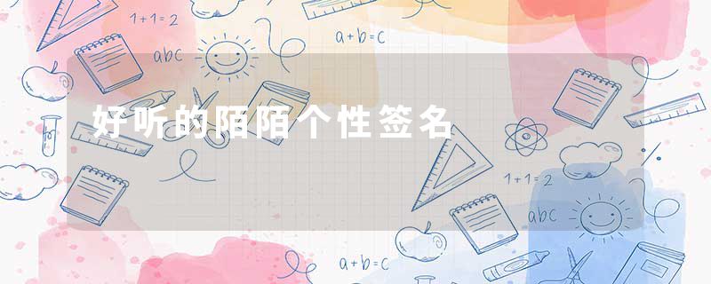 好听的陌陌个性签名