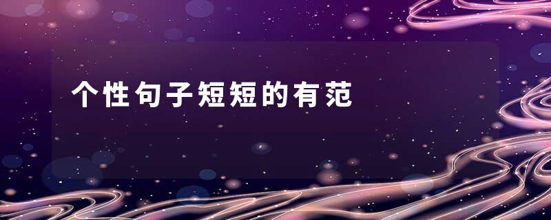 个性句子短短的有范