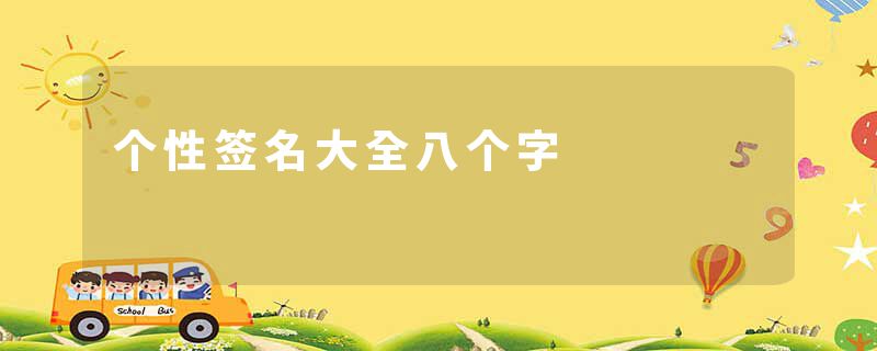 个性签名大全八个字