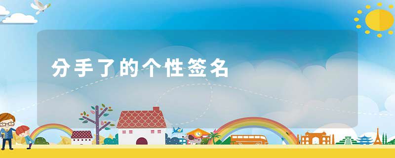分手了的个性签名