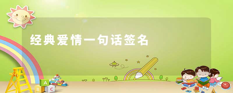 经典爱情一句话签名