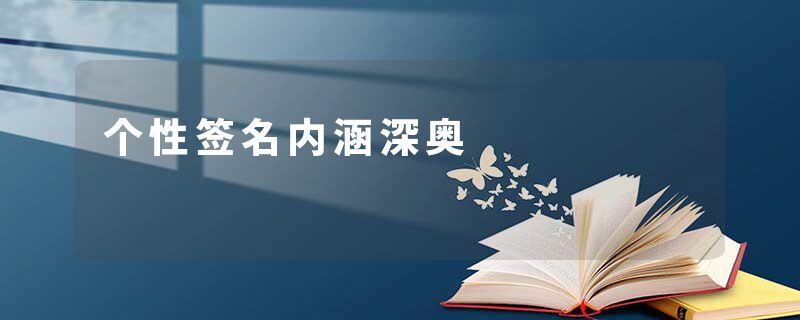 个性签名内涵深奥