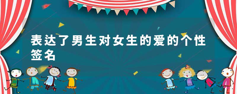 表达了男生对女生的爱的个性签名
