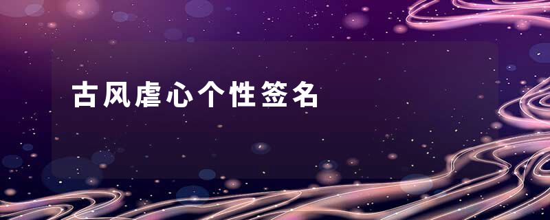 古风虐心个性签名