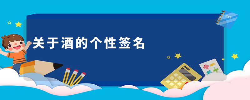 关于酒的个性签名