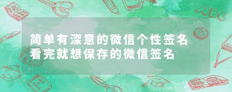 简单有深意的微信个性签名 看完就想保存的微信签名