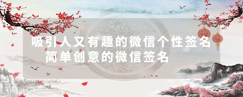 吸引人又有趣的微信个性签名 简单创意的微信签名