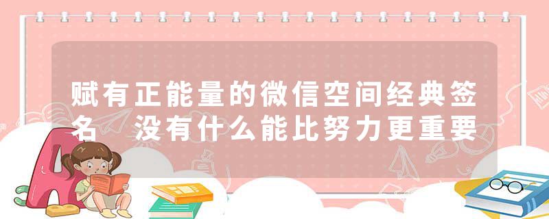 赋有正能量的微信空间经典签名 没有什么能比努力更重要