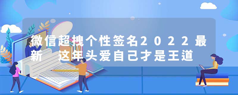 微信超拽个性签名2022最新 这年头爱自己才是王道