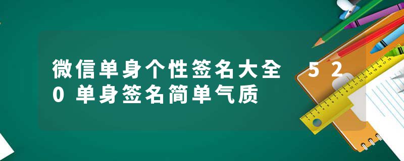 微信单身个性签名大全 520单身签名简单气质