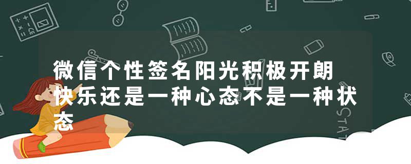 微信个性签名阳光积极开朗 快乐还是一种心态不是一种状态