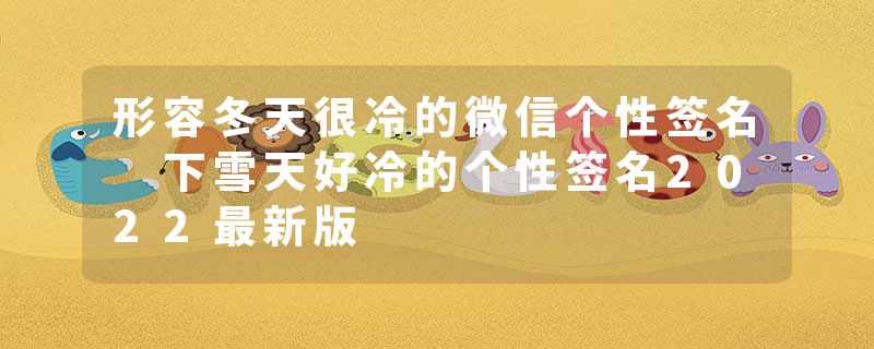 形容冬天很冷的微信个性签名 下雪天好冷的个性签名2022最新版