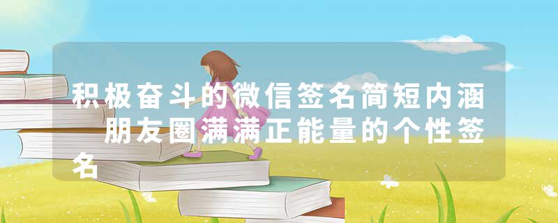 积极奋斗的微信签名简短内涵 朋友圈满满正能量的个性签名