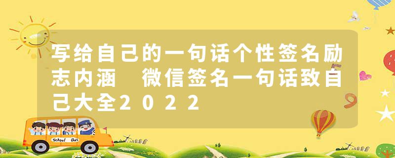 写给自己的一句话个性签名励志内涵 微信签名一句话致自己大全2022