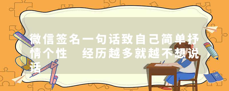 微信签名一句话致自己简单抒情个性 经历越多就越不想说话