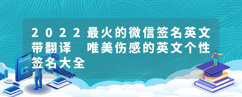 2022最火的微信签名英文带翻译 唯美伤感的英文个性签名大全