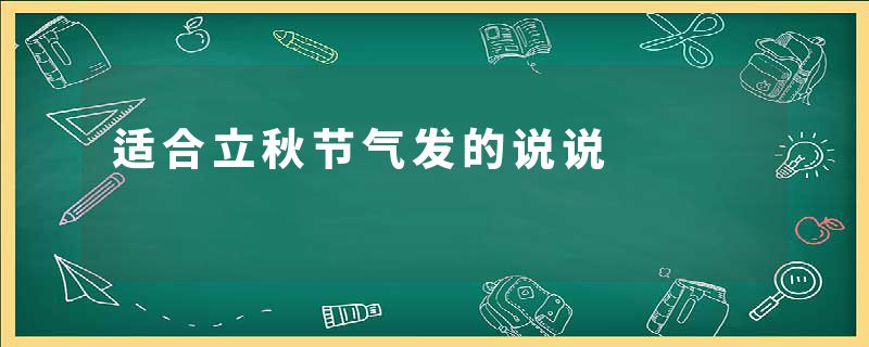 适合立秋节气发的说说