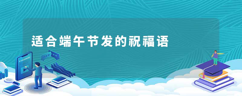 适合端午节发的祝福语