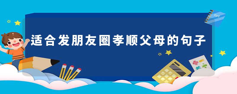 适合发朋友圈孝顺父母的句子