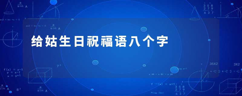 给姑生日祝福语八个字