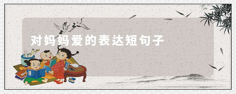 对妈妈爱的表达短句子