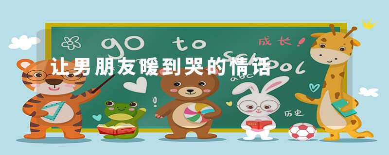 让男朋友暖到哭的情话