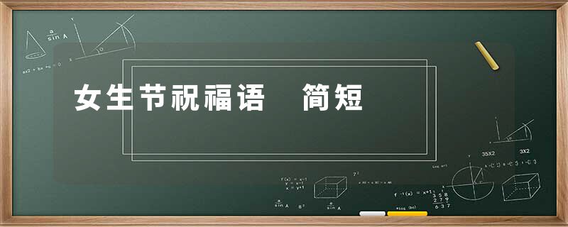 女生节祝福语 简短