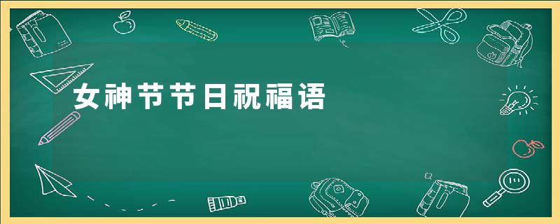 女神节节日祝福语