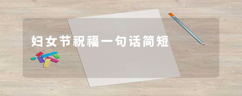 妇女节祝福一句话简短