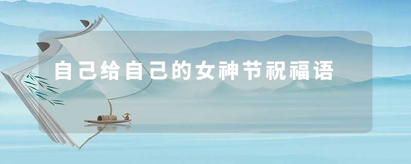 自己给自己的女神节祝福语