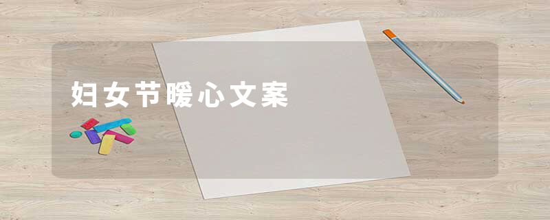 妇女节暖心文案