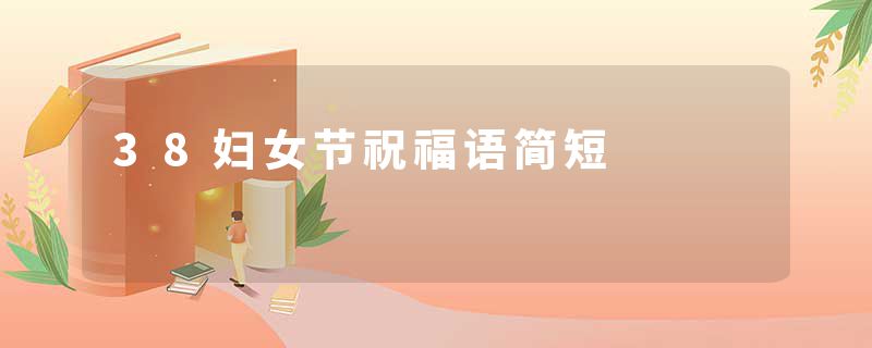 38妇女节祝福语简短