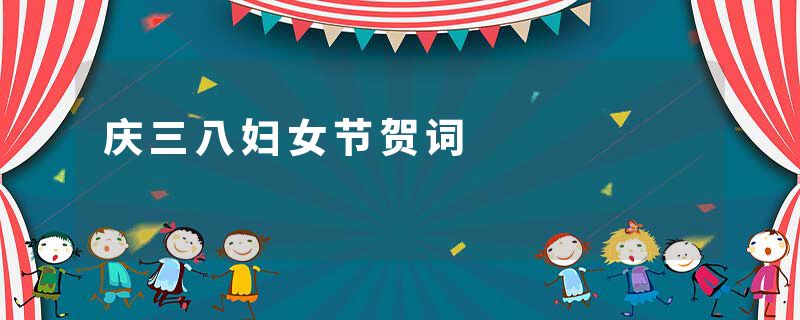 庆三八妇女节贺词