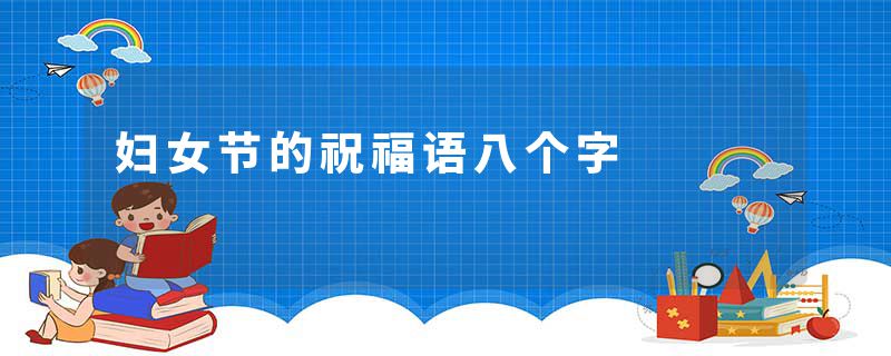 妇女节的祝福语八个字