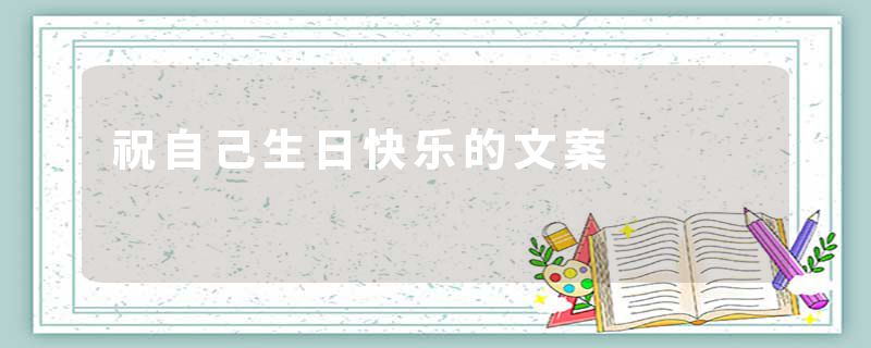 祝自己生日快乐的文案