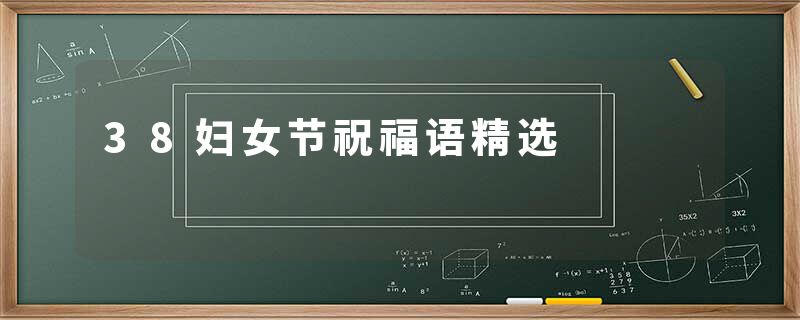 38妇女节祝福语精选
