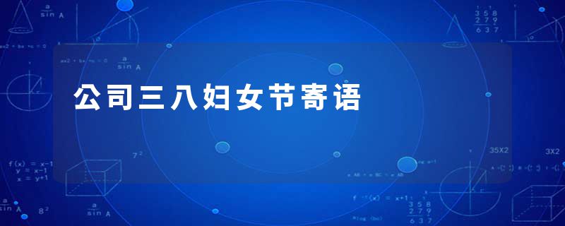 公司三八妇女节寄语