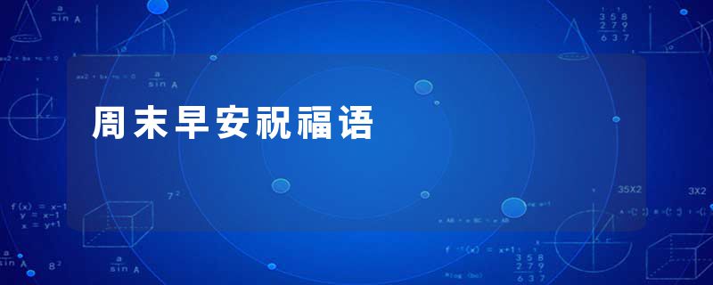 周末早安祝福语