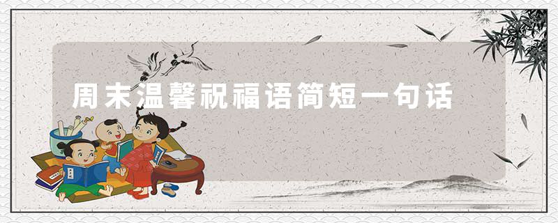 周末温馨祝福语简短一句话