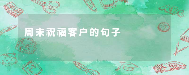 周末祝福客户的句子