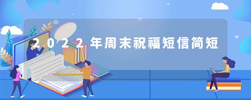 2022年周末祝福短信简短